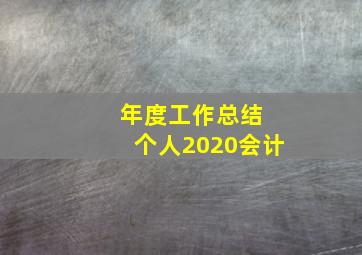 年度工作总结 个人2020会计